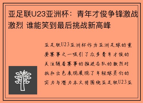 亚足联U23亚洲杯：青年才俊争锋激战激烈 谁能笑到最后挑战新高峰