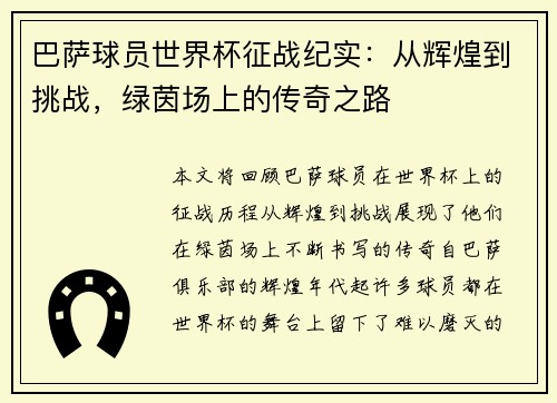 巴萨球员世界杯征战纪实：从辉煌到挑战，绿茵场上的传奇之路