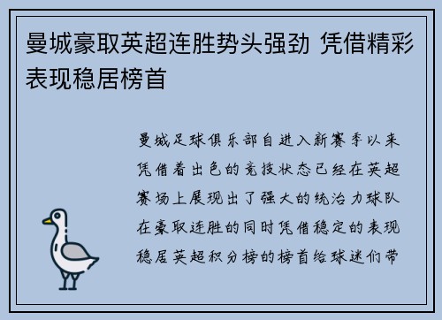 曼城豪取英超连胜势头强劲 凭借精彩表现稳居榜首