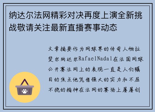 纳达尔法网精彩对决再度上演全新挑战敬请关注最新直播赛事动态