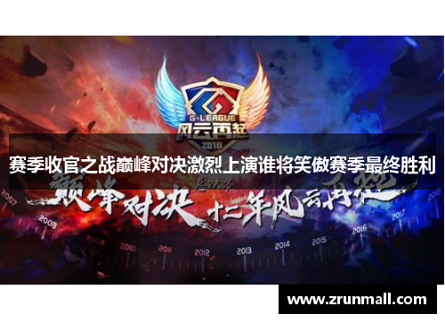 赛季收官之战巅峰对决激烈上演谁将笑傲赛季最终胜利