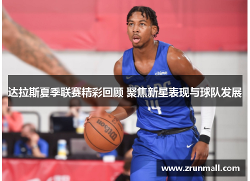 达拉斯夏季联赛精彩回顾 聚焦新星表现与球队发展