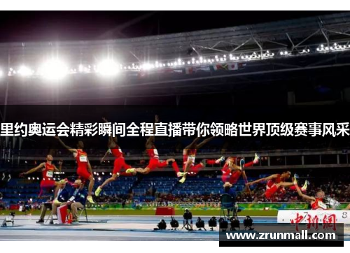 里约奥运会精彩瞬间全程直播带你领略世界顶级赛事风采
