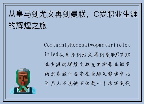 从皇马到尤文再到曼联，C罗职业生涯的辉煌之旅