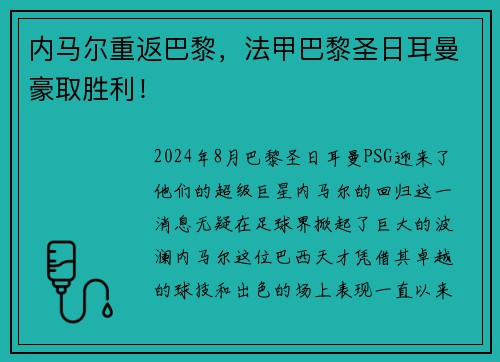 内马尔重返巴黎，法甲巴黎圣日耳曼豪取胜利！