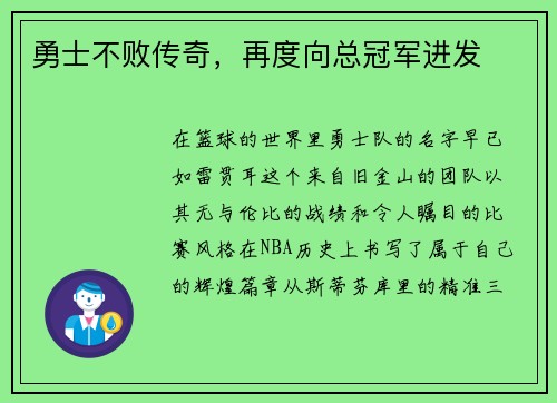 勇士不败传奇，再度向总冠军进发