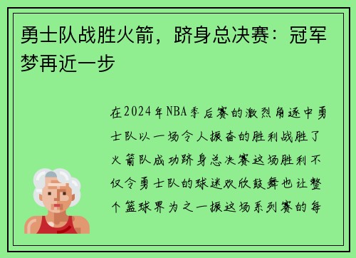 勇士队战胜火箭，跻身总决赛：冠军梦再近一步
