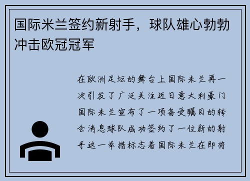 国际米兰签约新射手，球队雄心勃勃冲击欧冠冠军