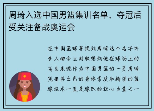 周琦入选中国男篮集训名单，夺冠后受关注备战奥运会