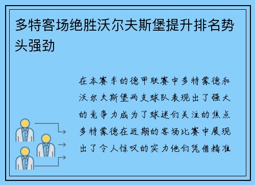 多特客场绝胜沃尔夫斯堡提升排名势头强劲