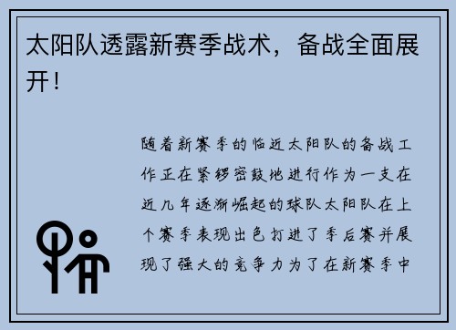 太阳队透露新赛季战术，备战全面展开！