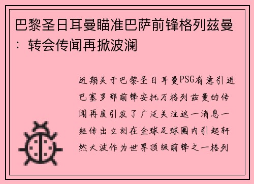 巴黎圣日耳曼瞄准巴萨前锋格列兹曼：转会传闻再掀波澜