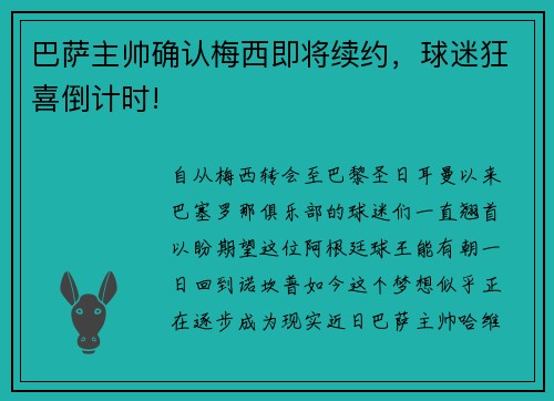 巴萨主帅确认梅西即将续约，球迷狂喜倒计时!