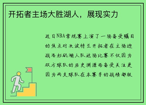 开拓者主场大胜湖人，展现实力