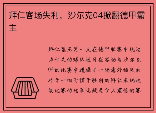 拜仁客场失利，沙尔克04掀翻德甲霸主