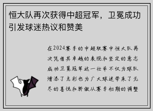 恒大队再次获得中超冠军，卫冕成功引发球迷热议和赞美