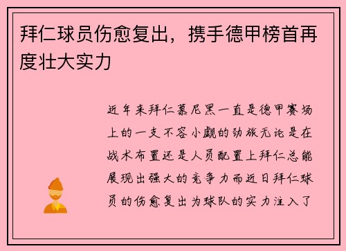 拜仁球员伤愈复出，携手德甲榜首再度壮大实力