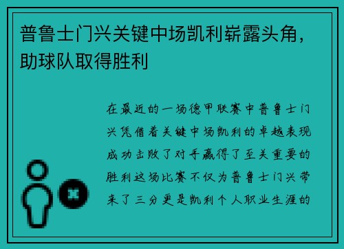普鲁士门兴关键中场凯利崭露头角，助球队取得胜利