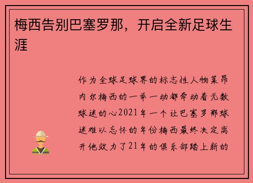 梅西告别巴塞罗那，开启全新足球生涯