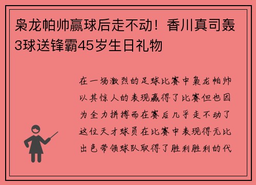 枭龙帕帅赢球后走不动！香川真司轰3球送锋霸45岁生日礼物