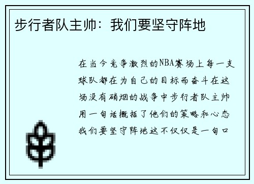 步行者队主帅：我们要坚守阵地
