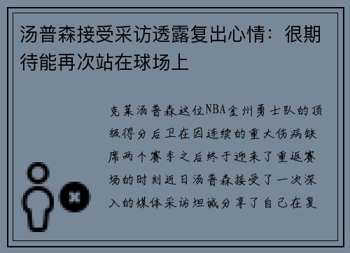 汤普森接受采访透露复出心情：很期待能再次站在球场上