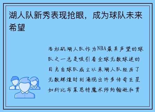 湖人队新秀表现抢眼，成为球队未来希望