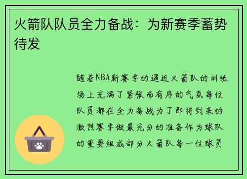 火箭队队员全力备战：为新赛季蓄势待发
