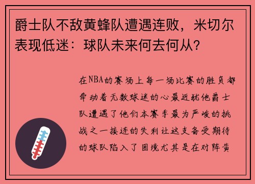 爵士队不敌黄蜂队遭遇连败，米切尔表现低迷：球队未来何去何从？