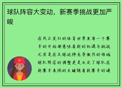 球队阵容大变动，新赛季挑战更加严峻