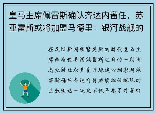 皇马主席佩雷斯确认齐达内留任，苏亚雷斯或将加盟马德里：银河战舰的未来蓝图