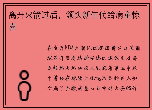离开火箭过后，领头新生代给病童惊喜