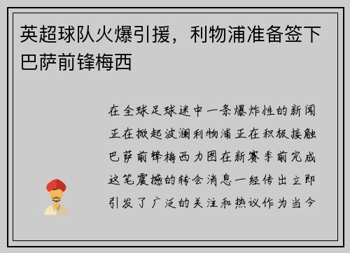 英超球队火爆引援，利物浦准备签下巴萨前锋梅西