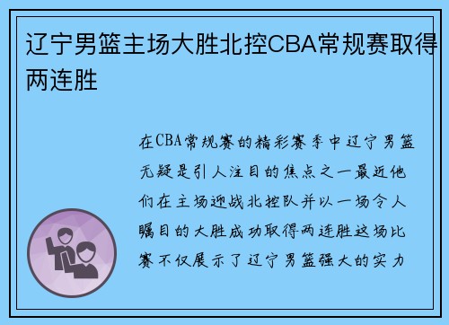 辽宁男篮主场大胜北控CBA常规赛取得两连胜