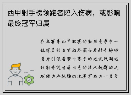西甲射手榜领跑者陷入伤病，或影响最终冠军归属